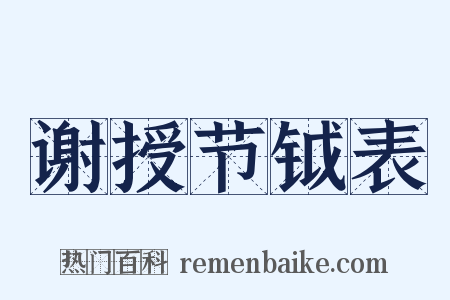 谢授节钺表是什么意思的图片